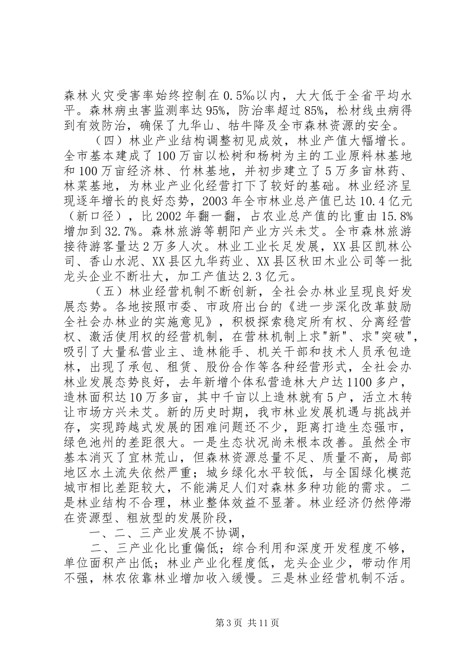 XX同志在全市林业工作会议上的讲话发言_2_第3页