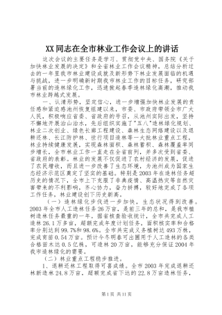 XX同志在全市林业工作会议上的讲话发言_2