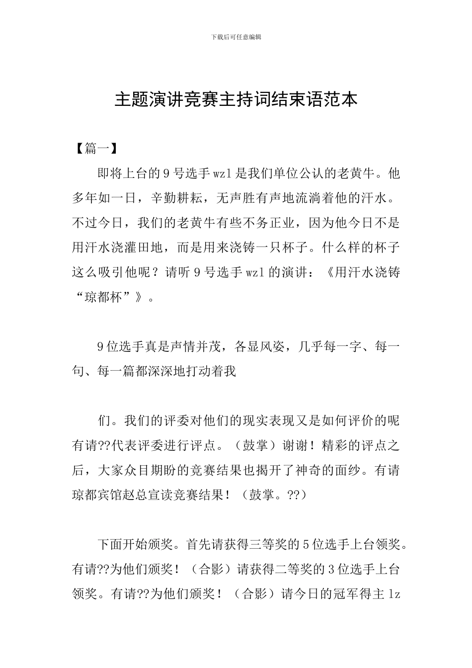 主题演讲比赛主持词结束语范本_第1页