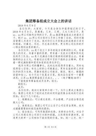 集团筹备组成立大会上的讲话发言