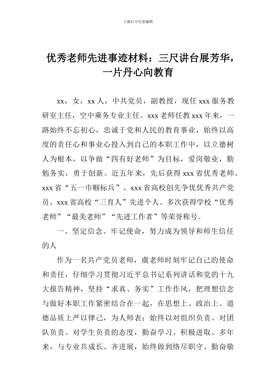 优秀教师先进事迹材料：三尺讲台展芳华-一片丹心向教育_第1页