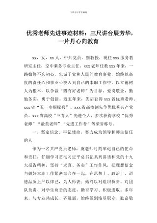 优秀教师先进事迹材料：三尺讲台展芳华-一片丹心向教育