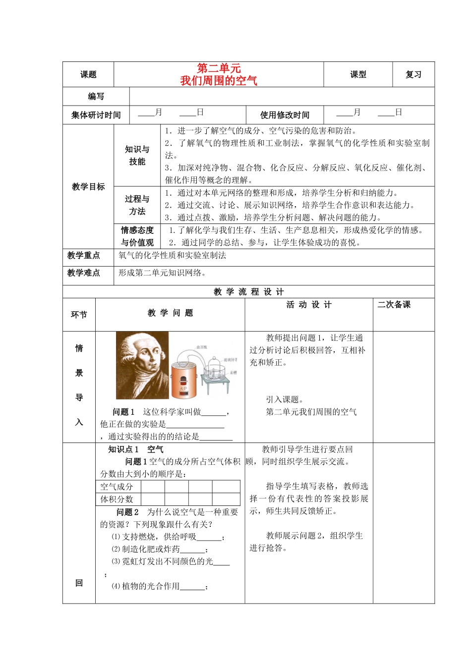 九年级化学上册 第二单元 我们周围的空气单元复习精品教案 新人教版_第1页