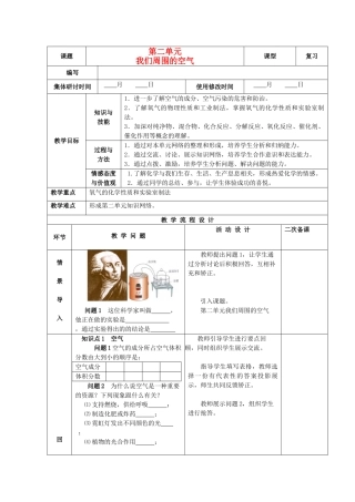 九年级化学上册 第二单元 我们周围的空气单元复习精品教案 新人教版