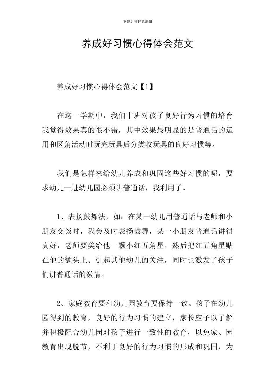 养成好习惯心得体会范文_第1页