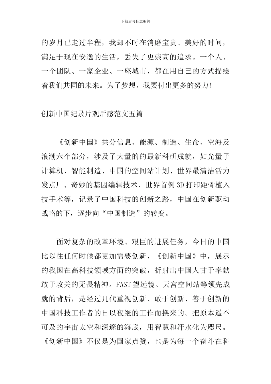 创新中国纪录片观后感范文五篇_第3页