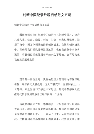 创新中国纪录片观后感范文五篇