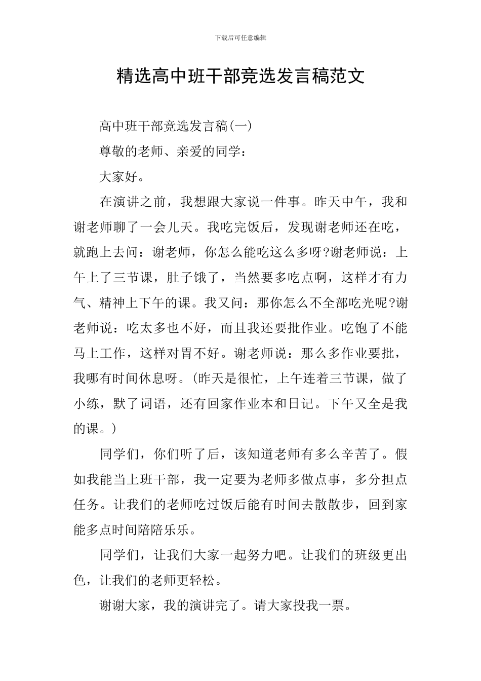 精选高中班干部竞选发言稿范文_第1页