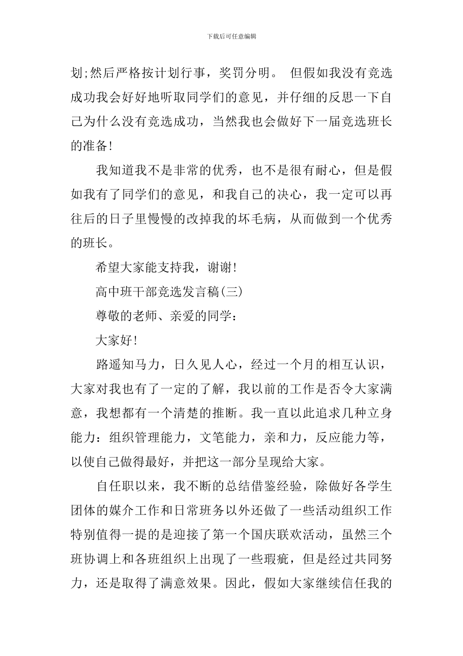 精选高中班干部竞选发言稿范文_第3页