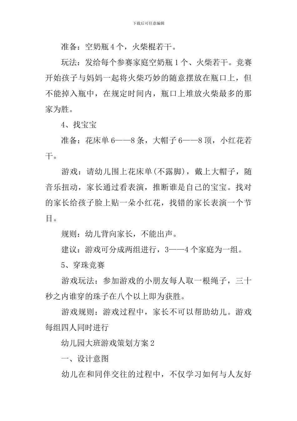 幼儿园大班游戏策划方案_第2页