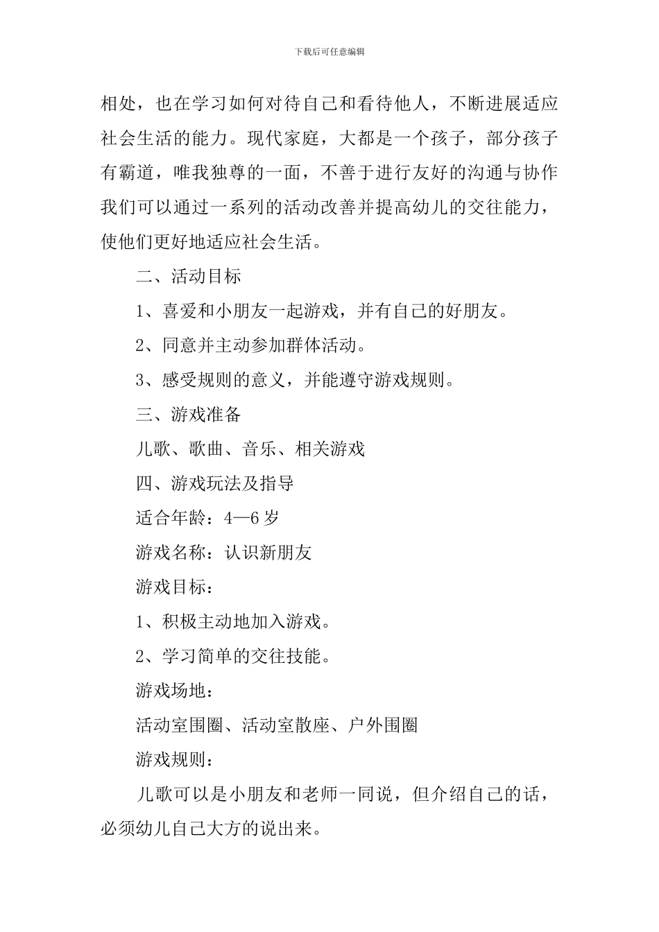 幼儿园大班游戏策划方案_第3页