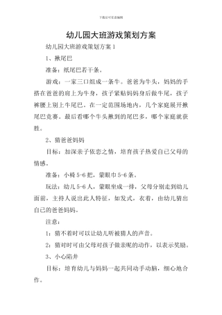 幼儿园大班游戏策划方案