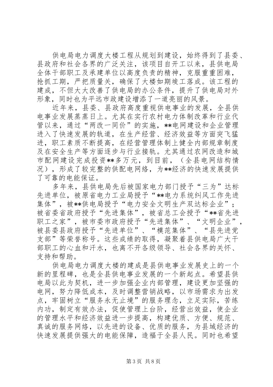 书记在电力调度大楼落成仪式上的讲话发言_1_第3页