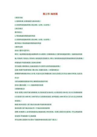 七年级地理上册 第一章 第三节 地图教案2 中图版-中图版初中七年级上册地理教案