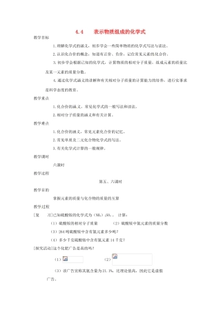 九年级化学上册 第四章第四节 表示物质组成的化学式5 精品教案 科粤版