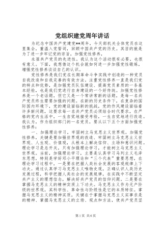 党组织建党周年讲话发言