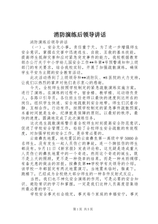 消防演练后领导讲话发言