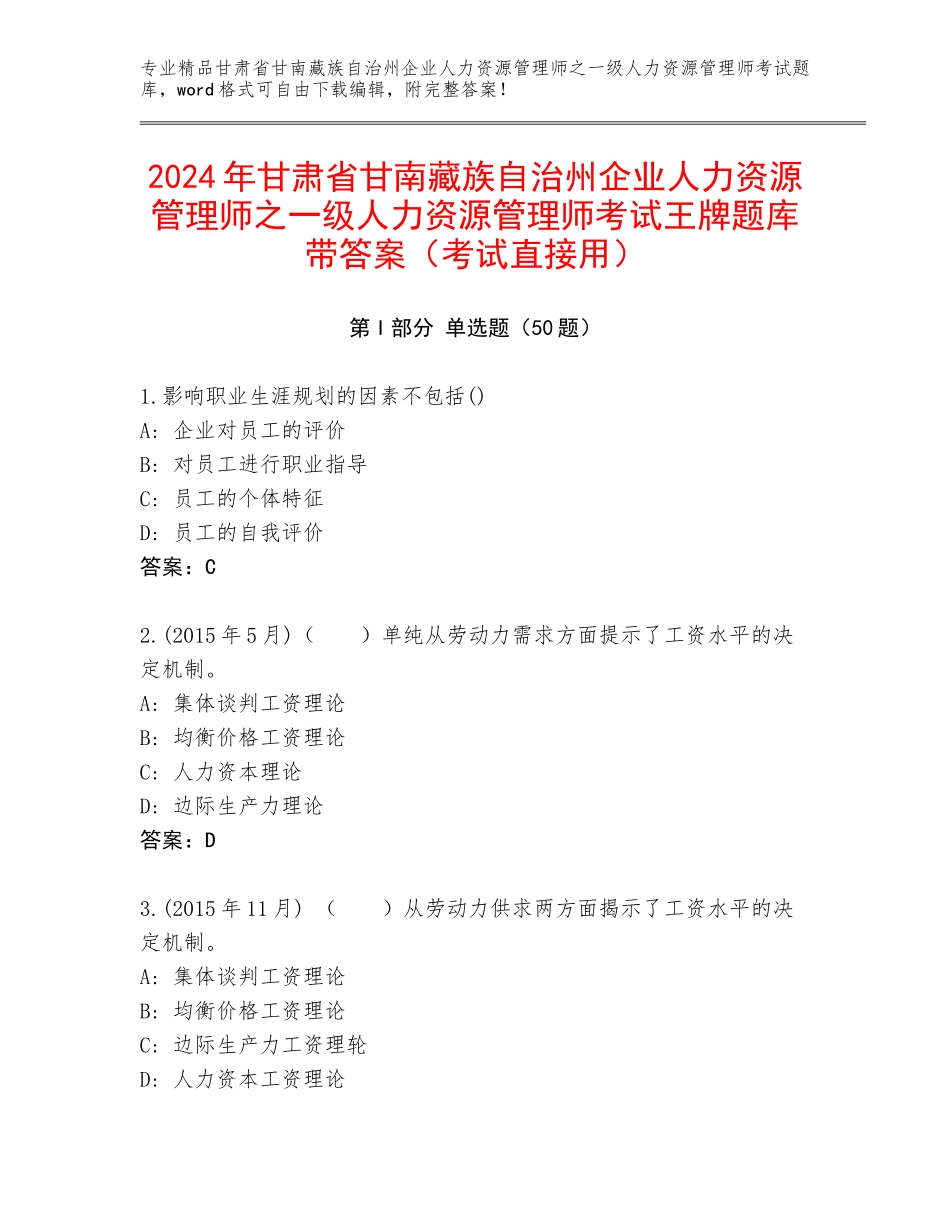 2024年甘肃省甘南藏族自治州企业人力资源管理师之一级人力资源管理师考试王牌题库带答案（考试直接用）_第1页