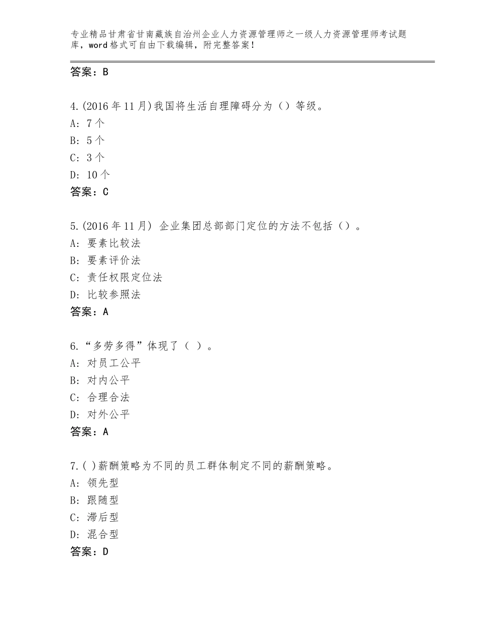 2024年甘肃省甘南藏族自治州企业人力资源管理师之一级人力资源管理师考试王牌题库带答案（考试直接用）_第2页