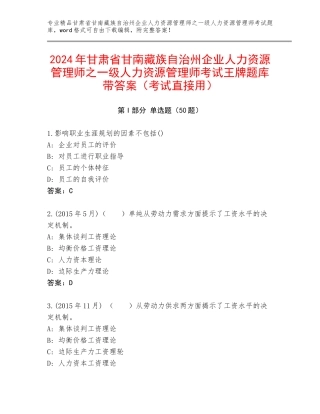2024年甘肃省甘南藏族自治州企业人力资源管理师之一级人力资源管理师考试王牌题库带答案（考试直接用）