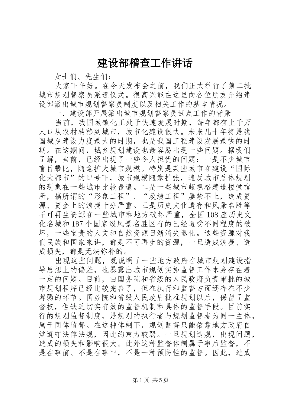 建设部稽查工作讲话发言_第1页