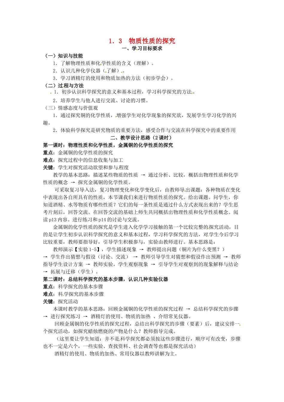 九年级化学上册 1.3 物质性质的探究教案 粤教版_第1页
