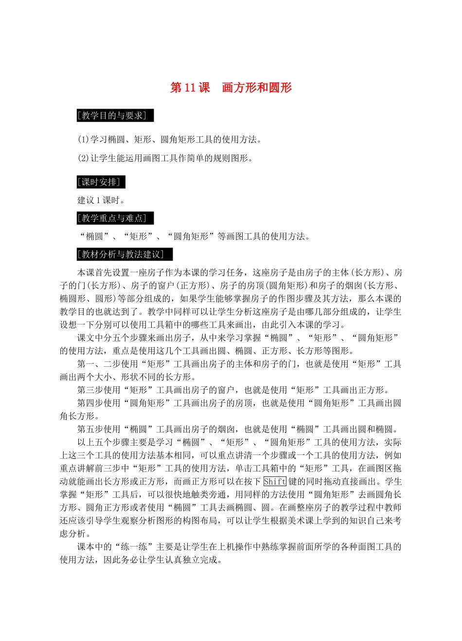 七年级信息技术上册 第11课 画方形和圆形教案_第1页