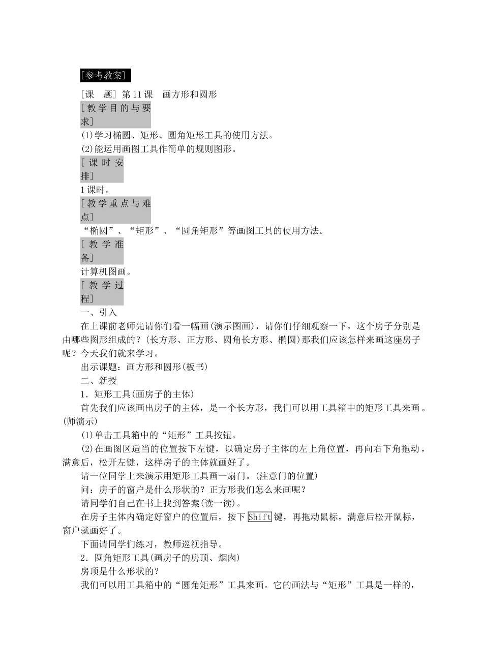 七年级信息技术上册 第11课 画方形和圆形教案_第2页