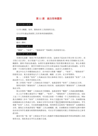 七年级信息技术上册 第11课 画方形和圆形教案