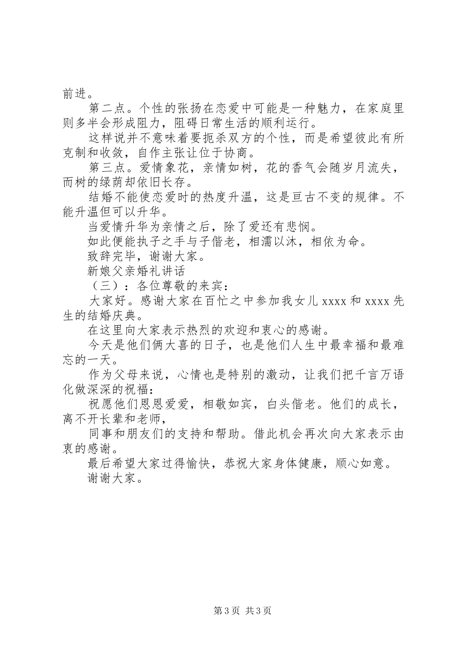 新娘父亲婚礼讲话发言_第3页