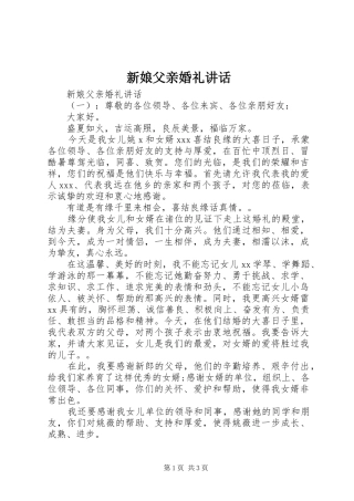 新娘父亲婚礼讲话发言