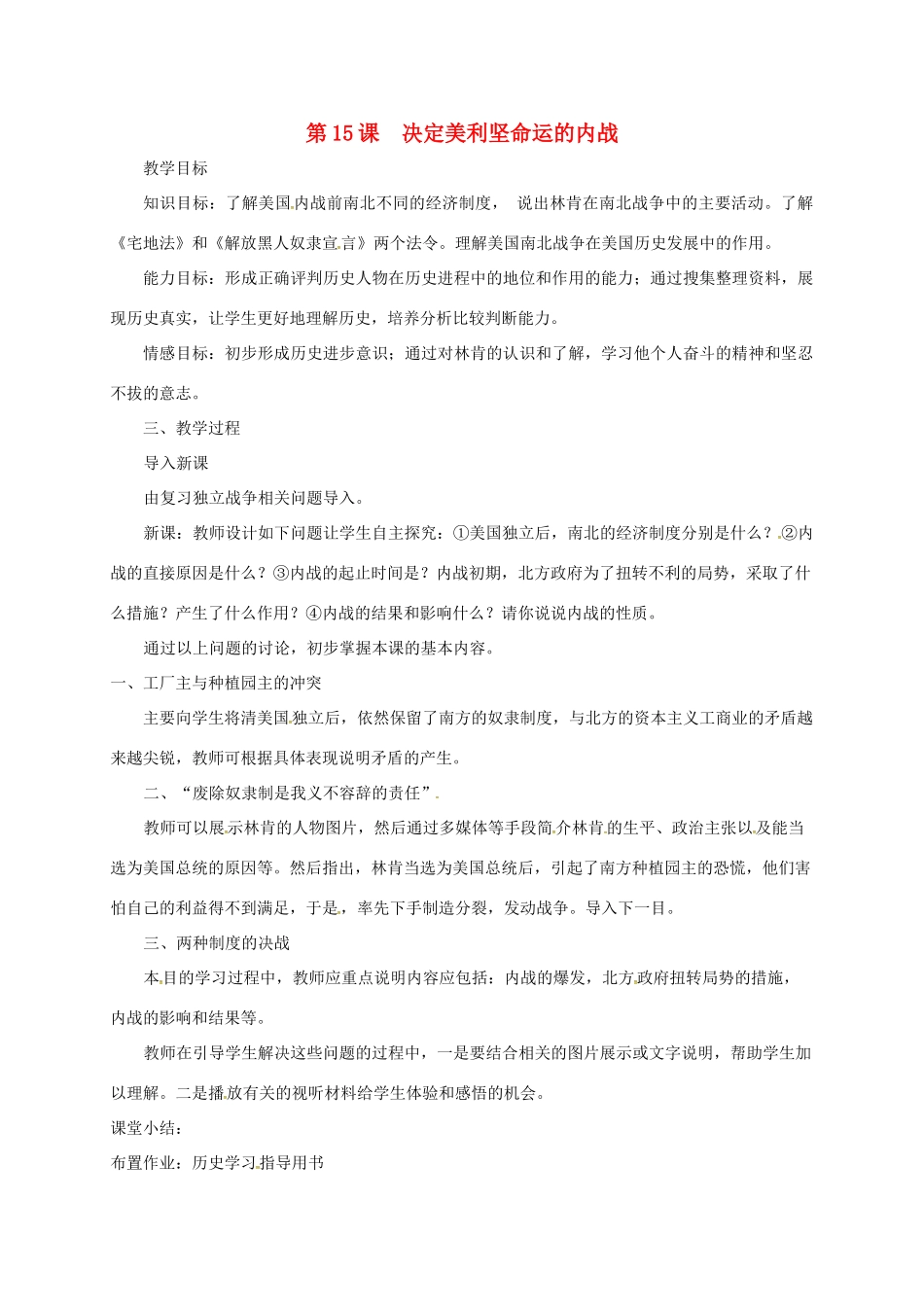 上海市金山区九年级历史上册 第三单元 近代社会的发展与终结 第15课 决定美利坚命运的内战教案 北师大版-北师大版初中九年级上册历史教案_第1页