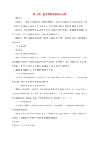 上海市金山区九年级历史上册 第三单元 近代社会的发展与终结 第15课 决定美利坚命运的内战教案 北师大版-北师大版初中九年级上册历史教案