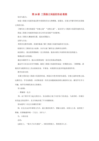 七年级历史上册 4.20《三国鼎立局面的形成》教案（1）北师大版