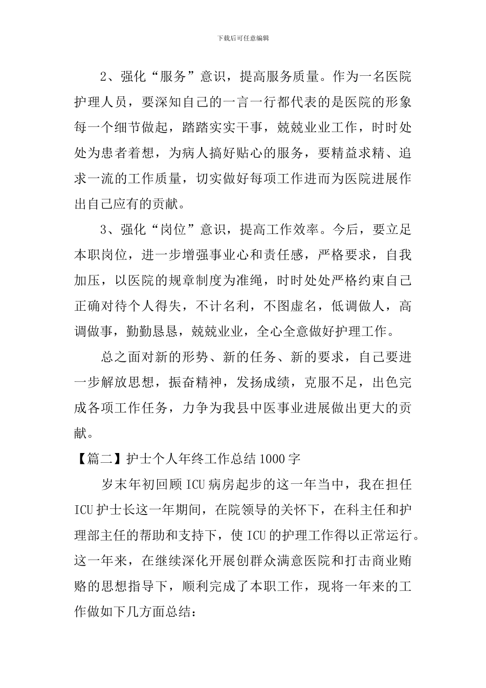 护士个人年终工作总结1000字_第3页