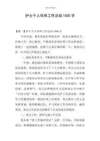 护士个人年终工作总结1000字