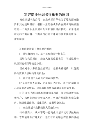 写好商业计划书很重要的原因