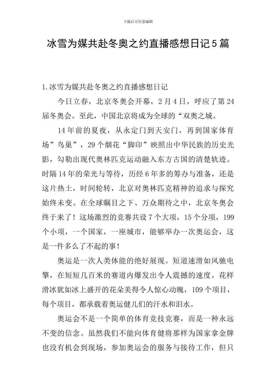 冰雪为媒共赴冬奥之约直播感想日记5篇_第1页