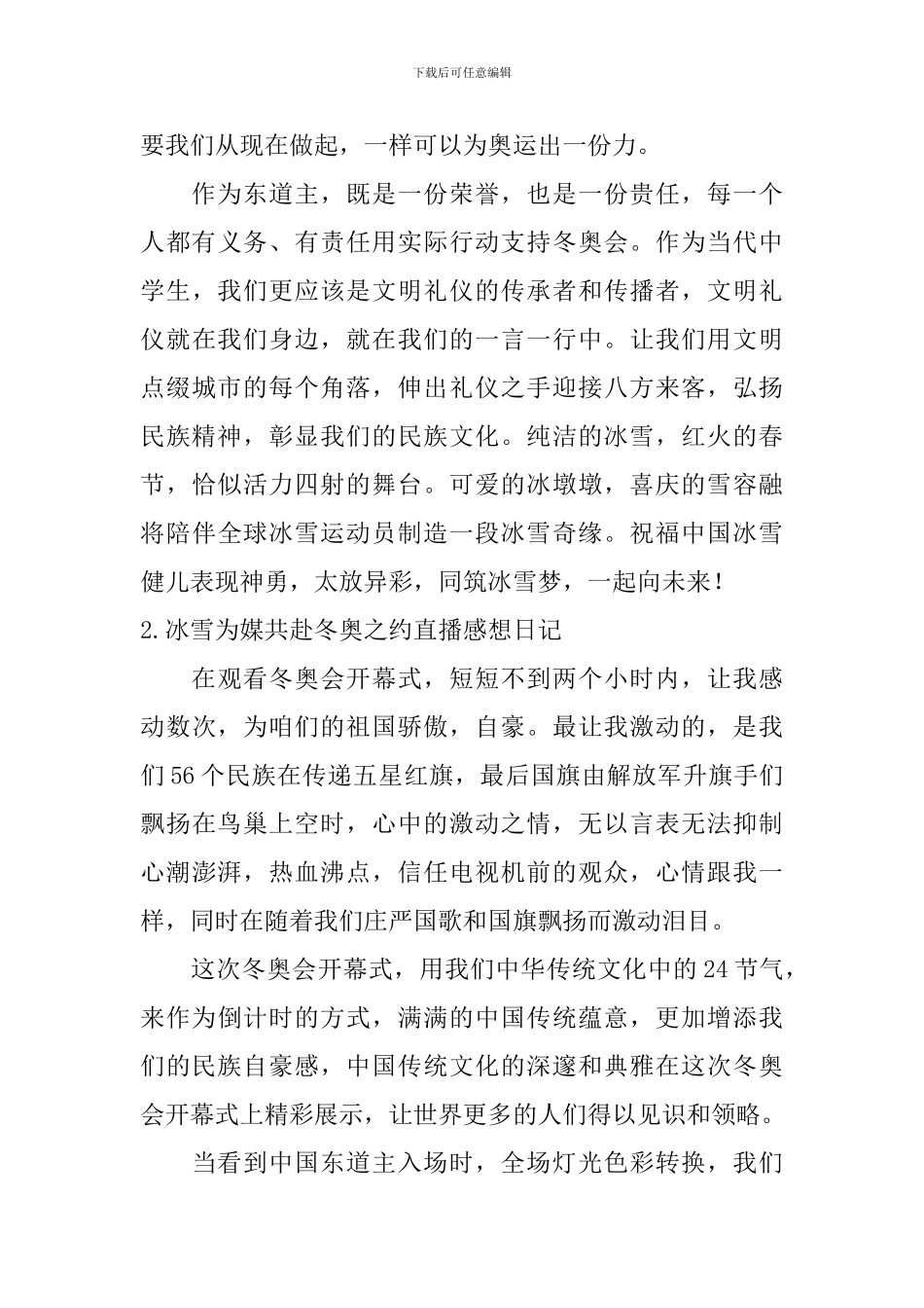 冰雪为媒共赴冬奥之约直播感想日记5篇_第2页