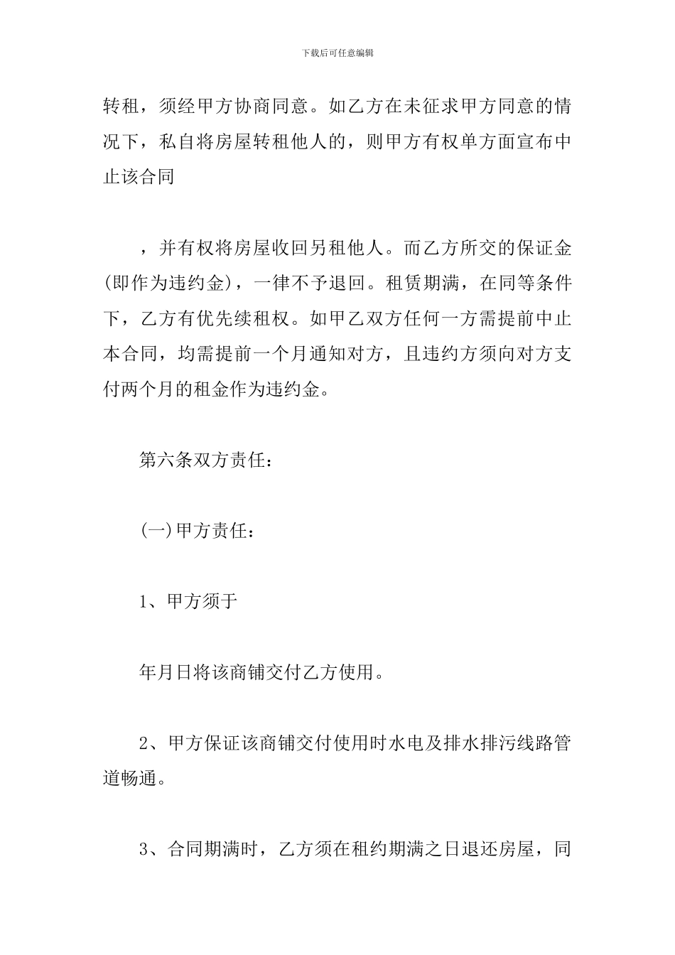 商铺出租合同协议书范文精选3篇2024_第3页