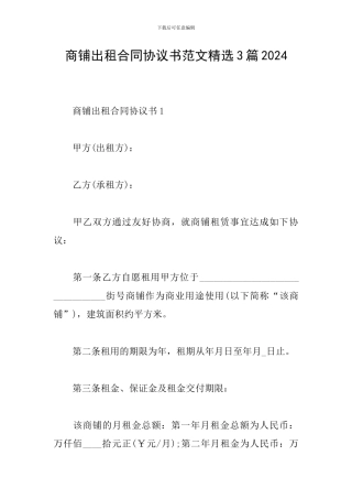 商铺出租合同协议书范文精选3篇2024