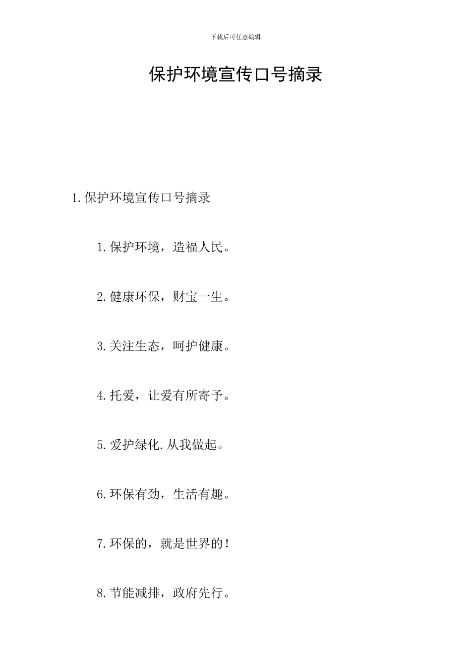 保护环境宣传口号摘录_第1页