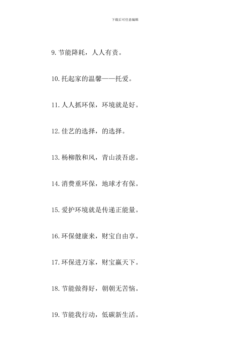 保护环境宣传口号摘录_第2页