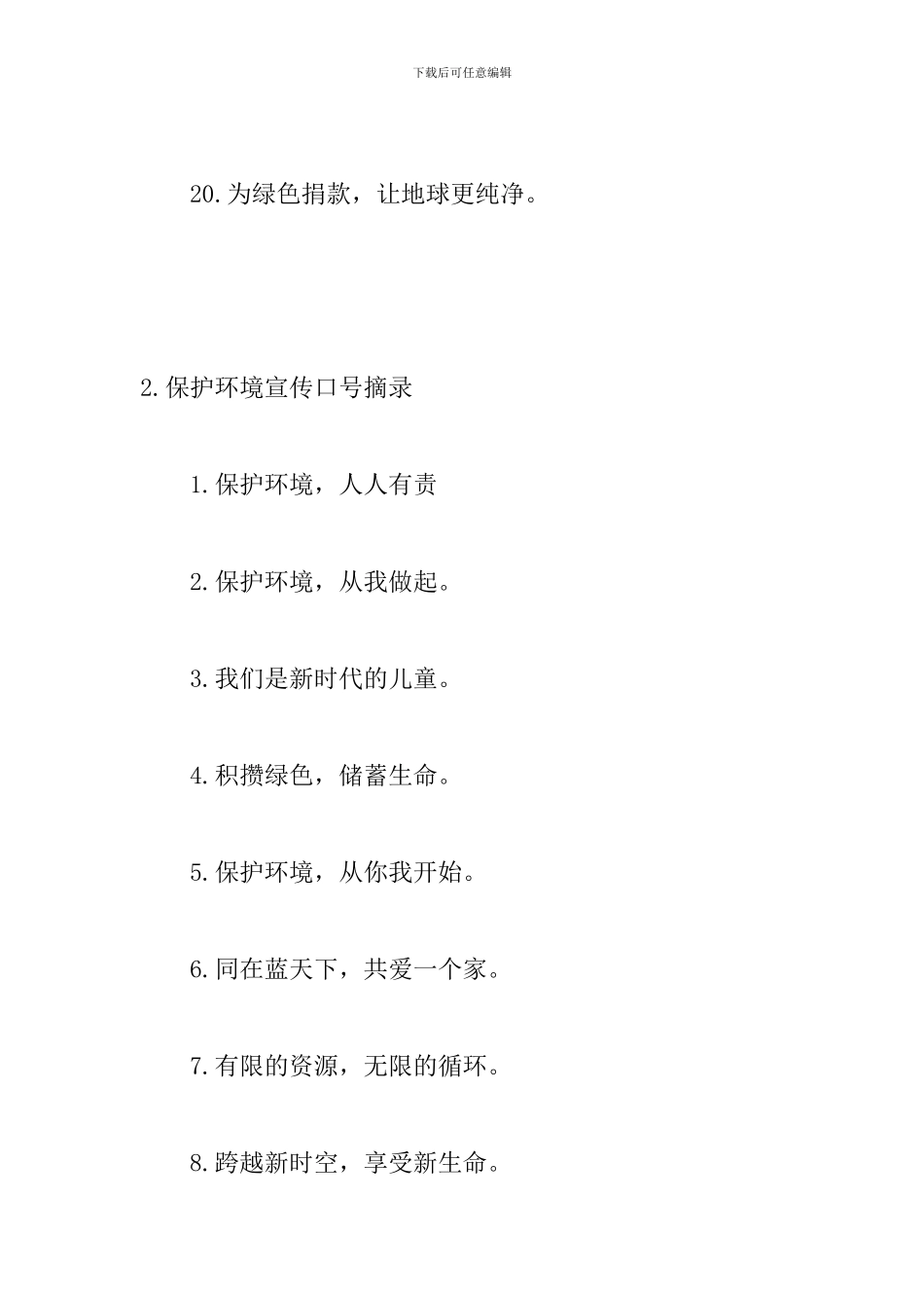 保护环境宣传口号摘录_第3页