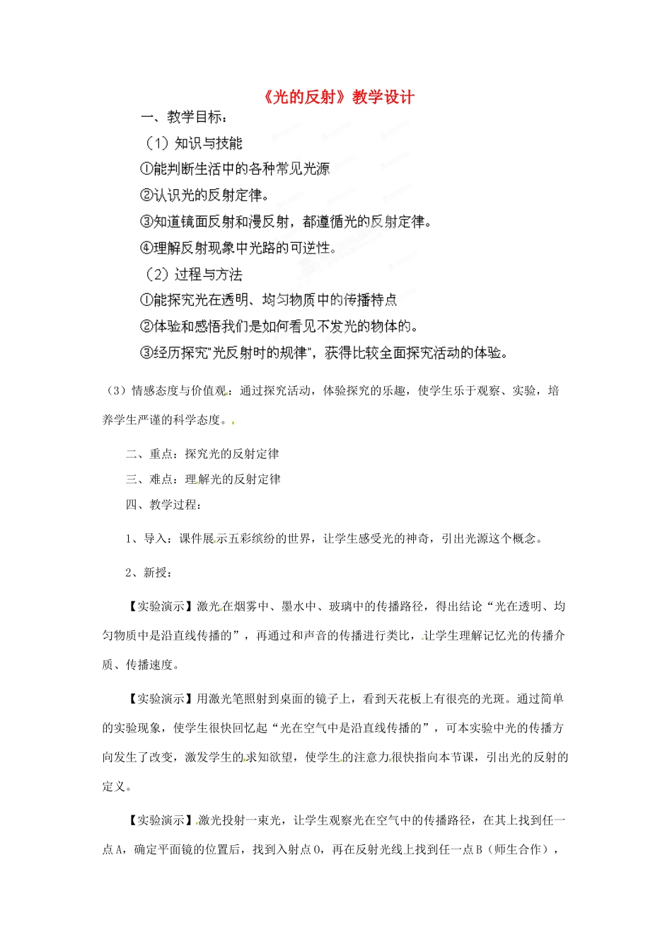 云南省昆明市宜良县第五中学2013-2014学年八年级物理上册《光的反射 》教学设计 新人教版_第1页
