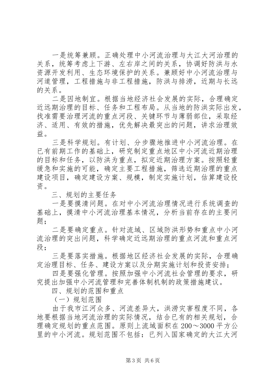水利局河流治理工作会讲话发言_第3页