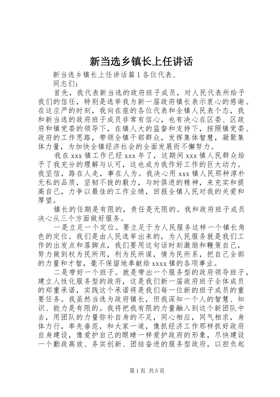 新当选乡镇长上任讲话发言_第1页