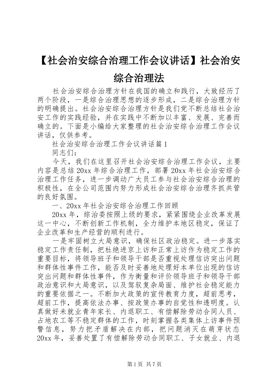 【社会治安综合治理工作会议讲话发言】社会治安综合治理法_第1页