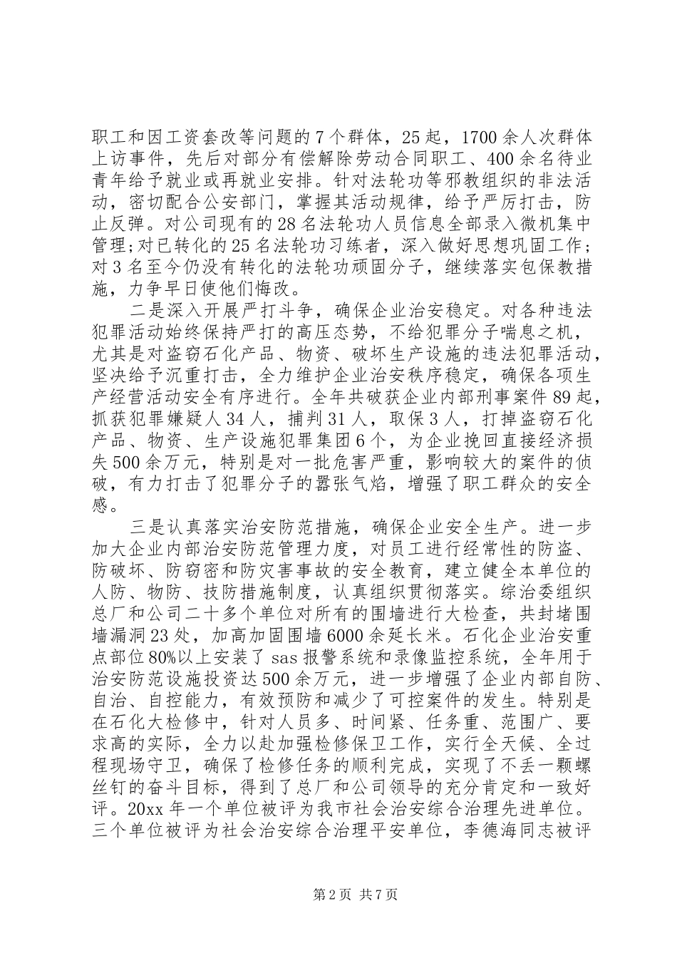 【社会治安综合治理工作会议讲话发言】社会治安综合治理法_第2页