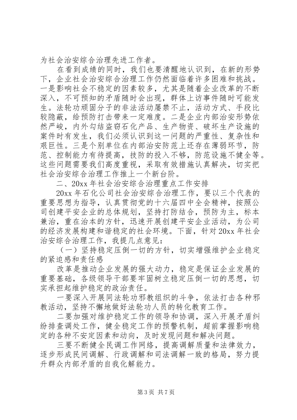 【社会治安综合治理工作会议讲话发言】社会治安综合治理法_第3页